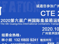 2020廣州集裝箱展會(10月13-15日)展位預訂