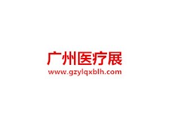 2020中國(guó)（廣東）國(guó)際醫(yī)院建筑與裝備展會(huì)|建筑裝備展