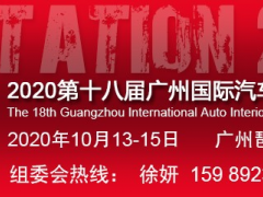 2020廣州汽車(chē)內(nèi)飾展-第十八屆廣州汽車(chē)內(nèi)外飾展10月歡迎您
