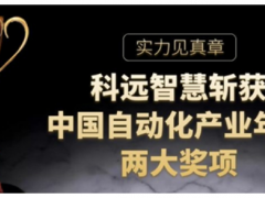 實(shí)力見(jiàn)真章，科遠(yuǎn)智慧斬獲“2020中國(guó)自動(dòng)化”兩項(xiàng)大獎(jiǎng)