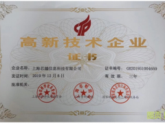 實至名歸 | 上海芯越榮獲國家高新技術(shù)企業(yè)認(rèn)證