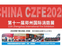 2020全國消防產(chǎn)品生產(chǎn)制造商，商機(jī)看這里！|鄭州國際消防展