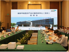 國家平板顯示產業計量測試中心（蘇州）通過驗收
