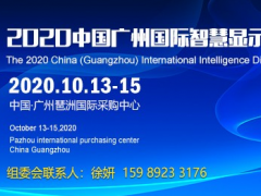智慧顯示展,商用顯示展,2020廣州智慧顯示技術展會