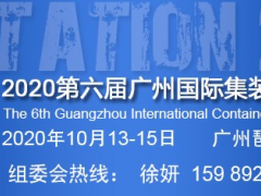 集裝箱專業展,廣州集裝箱展時間,第六屆2020集裝箱展地點