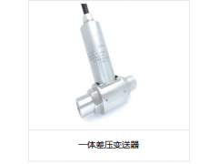 一體差壓變送器
