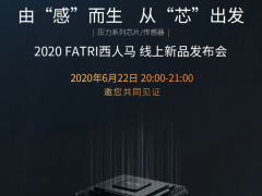 黑科技來了！ 2020西人馬壓力系列芯片/傳感器線上新品發(fā)布會22日20:00震撼開啟！