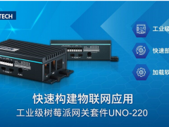 研華科技工業(yè)級(jí)樹莓派網(wǎng)關(guān)套件UNO-220
