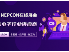 NEPCON LIVE在線展會，云端聯(lián)結電子行業(yè)供應商，看直播、選產(chǎn)品、做互動！