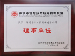喜訊！華北工控榮授“深圳信息技術應用創新聯盟理事單位 ”