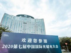科陸攬獲“2020第七屆中國國際光儲充大會”兩項(xiàng)大獎
