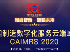 “賦能制造，智強未來” 英威騰喜獲CAIMRS 2020“智造示范獎”