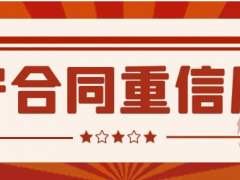 2020年度浙江AAA級(jí)“守合同重信用”企業(yè)名單來(lái)啦