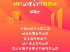研祥智能科技入選深圳“特區(qū)40年40佳”榮耀榜