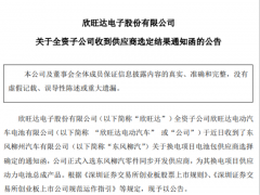 動(dòng)力電池開拓再戰(zhàn)一城！欣旺達(dá)正式入選東風(fēng)柳汽零件同步開發(fā)供應(yīng)商