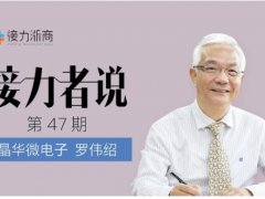 晶華微總經理羅偉紹：對民族的情感矢志不渝，立志在芯片技術上厚積薄發