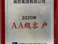 至誠(chéng)致精 義利共生 威勝榮獲中國(guó)出口信用保險(xiǎn)AA級(jí)客戶(hù)資質(zhì)