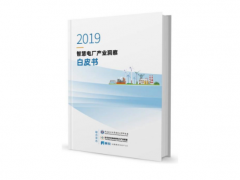 和利時(shí)參與修訂的《2019智慧電廠產(chǎn)業(yè)洞察白皮書(shū)》正式發(fā)布