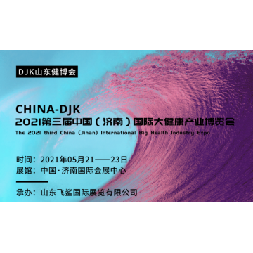 2021世界大健康展會，2021中國山東