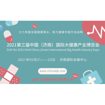2021中國健博會，山東國際大健康產(chǎn)