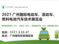 2021 廣州國際電動車、混動車、燃料電池汽車技術展覽會