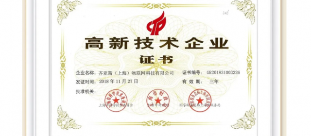 上海申獅物聯(lián)網(wǎng)科技有限公司獲得“高新技術(shù)企業(yè)”認(rèn)證