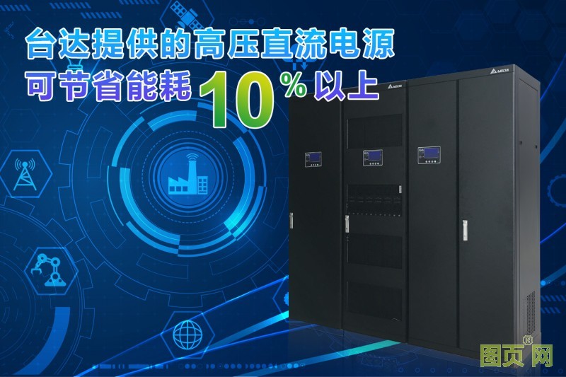 01-臺達高壓直流電源方案與UPS方案相比可節省能耗10%以上