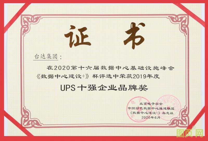 07-2-臺達(dá)連續(xù)八屆蟬聯(lián)UPS“十強(qiáng)企業(yè)品牌”