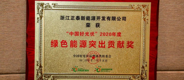 正泰出席2020中國(guó)好光伏品牌盛典同期摘得三項(xiàng)榮譽(yù)