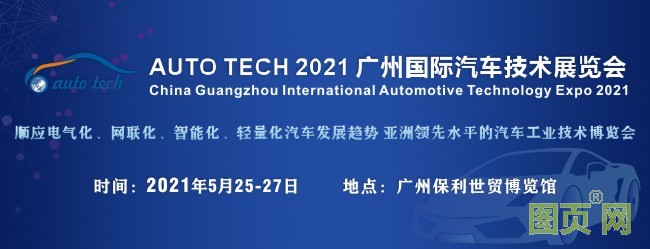 2021年汽車技術展封面(650<i></i>x250)