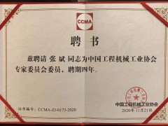 新形勢 新變化 盈峰環(huán)境張斌博士當(dāng)選工程機械工業(yè)協(xié)會理事、專家委員會委員