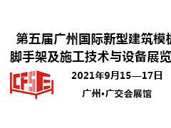 第五屆廣州國際新型建筑模板腳手架及施工技術與設備展覽會
