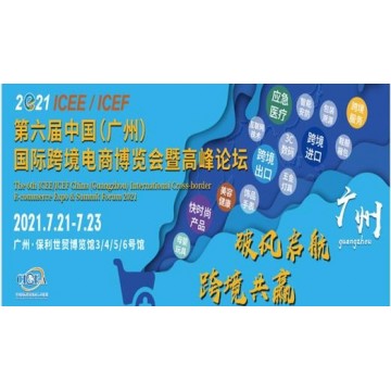 2021第六屆ICEE中國（廣州）國際跨