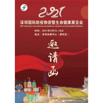 2021深圳國(guó)際防疫物資暨生命健康展