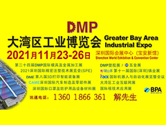 DMP大灣區工業博覽會，2021年11月23-26日與您相約深圳