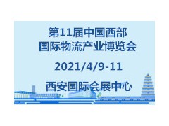 第11屆中國西部國際物流產(chǎn)業(yè)博覽會