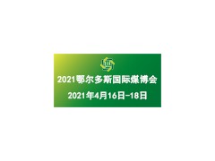 第十六屆鄂爾多斯國際煤炭及能源工業博覽會