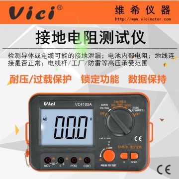 接地電阻測試儀VC4105A 數字防雷檢