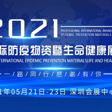 2021深圳國際防疫物資暨生命健康展