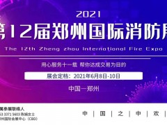 CZFE2021第12屆鄭州消防展 火爆招商中