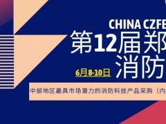 2021消防名企邀您共聚鄭州國際消防展，共謀發展、合作雙贏