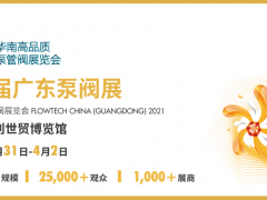 華南高品質專業泵管閥展覽會