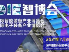 務(wù)實(shí)篤行，乘風(fēng)破浪—2021EeIE智博會(huì)煥新重啟再發(fā)智造令