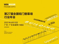 第27屆鋁門(mén)窗幕墻行業(yè)年會(huì)暨2021中國(guó)建筑經(jīng)濟(jì)廣州峰會(huì)召開(kāi)