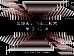 AT大會 | 幕墻設計與施工技術革新論壇完美落幕