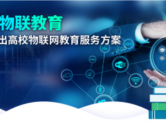 深耕物聯(lián)教育，研華科技推出高校物聯(lián)網(wǎng)教育套件創(chuàng)新解決方案