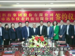 迅爾儀表與漢威科技集團(tuán)達(dá)成戰(zhàn)略合作，強(qiáng)強(qiáng)聯(lián)手，助力企業(yè)騰飛！
