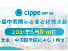 重磅！這三大展會(huì)將與cippe2021北京石油展同期舉辦！
