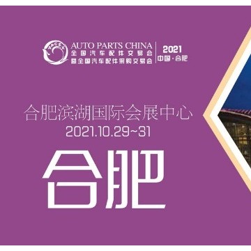 2021年合肥全國(guó)汽配會(huì)時(shí)間、地點(diǎn)