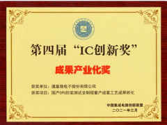 通富微電技術榮獲第四屆“IC 創新獎”